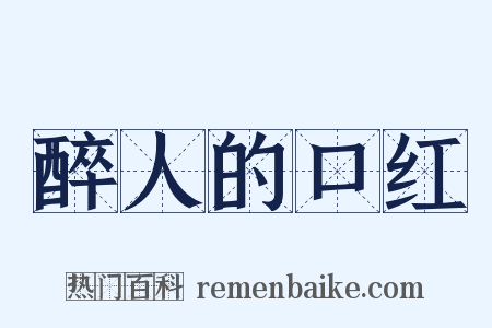 醉人的口红是什么意思的图片